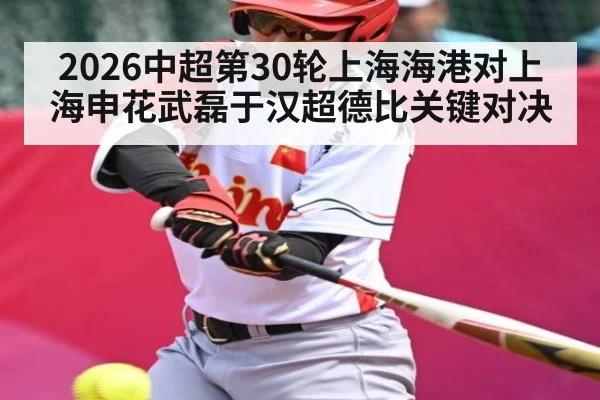 2026中超第30轮上海海港对上海申花武磊于汉超德比关键对决